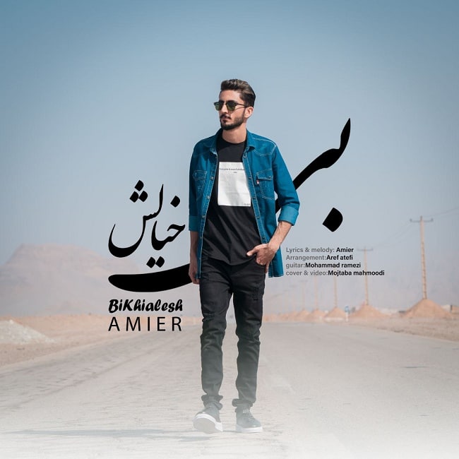 دانلود آهنگ بی خیالش